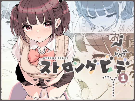 【官能漫画】【無料DL】ストロングビデ1【d_545022】魅力を徹底解説