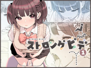 【官能漫画】【無料DL】ストロングビデ1【d_545022】魅力を徹底解説