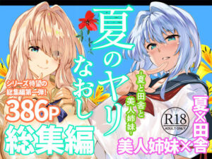 【抜けるエロ漫画】 夏のヤリなおし総集編+夏の息ヌキ |無料立ち読み抜けるエロ漫画