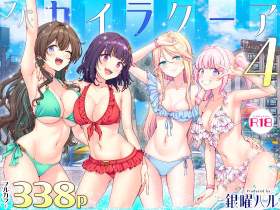【抜けるエロ漫画】 スパ・カイラクーア4 |無料立ち読み抜けるエロ漫画