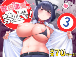 【抜けるエロ漫画】 社内恋愛は禁止です！3 ｜無料立ち読み抜けるエロ漫画