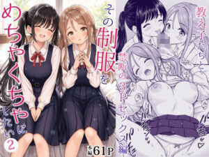 【抜けるエロ漫画】 【d_762894】その制服をめちゃくちゃにしたい2〜教え子たちと禁断の3Pセックス編 ｜無料立ち読み抜けるエロ漫画