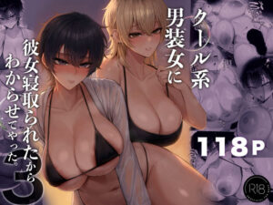 【抜けるエロ漫画】 【d_770285】クール系男装女に彼女寝取られたから、わからせてやった3 ｜無料立ち読み抜けるエロ漫画