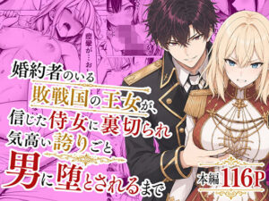 【抜けるエロ漫画】 婚約者のいる敗戦国の王女が、信じた侍女に裏切られ気高い誇りごと男に堕とされるまで ｜無料立ち読み抜けるエロ漫画