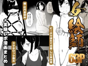 【抜けるエロ漫画】 【d_782771】女絵師 ＋ ノンフィクションレポ漫画まとめ 2025-2026上半期 ｜無料立ち読み抜けるエロ漫画