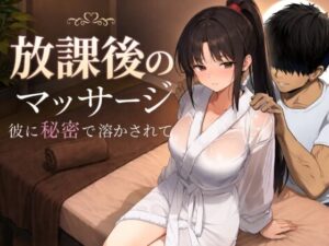 【抜けるエロ漫画】 放課後のマッサージ〜彼に秘密で溶かされて〜 ｜無料立ち読み抜けるエロ漫画