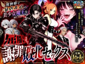 【官能漫画】【無料DL】異世界で暴虐非道の美少女魔王を倒したから、屈服させて謝罪敗北セックスさせる。〜最強だった魔王は『性奴●になりたいです』と泣きながら嘆願したがもう遅い〜【d_801348】魅力を徹底解説
