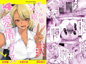 【抜けるエロ漫画】 【d_801486】ギャル娘が父親との愛情ックス4 ｜無料立ち読み抜けるエロ漫画