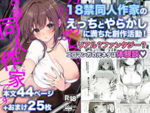 【抜けるエロ漫画】 はじめまして！わたし、中堅同人作家です ｜無料立ち読み抜けるエロ漫画