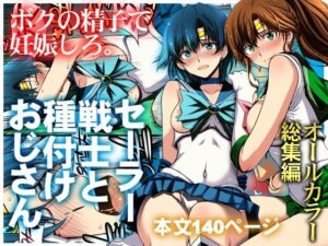 【抜けるエロ漫画】 セーラー戦士と種付けおじさん |無料立ち読み抜けるエロ漫画