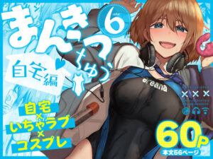 【エロ漫画】 【d_804449】まんきつちゅう6自宅編 ｜どんな漫画？おすすめなのかなど無料立ち読み抜けるエロ漫画
