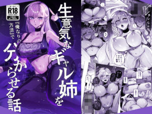 【抜けるエロ漫画】 生意気なギャル姉を『俺なりの方法』で分からせる話 ｜無料立ち読み抜けるエロ漫画