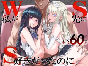 【抜けるエロ漫画】 WSS〜私が先に好きだったのに〜 ｜無料立ち読み抜けるエロ漫画