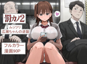 【抜けるエロ漫画】 【d_785965】罰カノ2〜ムッツリ広瀬ちゃんの逆襲〜 ｜無料立ち読み抜けるエロ漫画