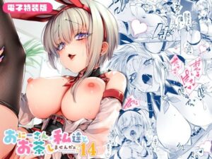 【抜けるエロ漫画】 【d_798010】おにーさん、私達とお茶しませんかぁ？14【電子特装版】 ｜無料立ち読み抜けるエロ漫画