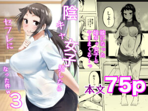 【抜けるエロ漫画】 【d_810380】陰キャ女子犯したらセフレになった件3 ｜無料立ち読み抜けるエロ漫画