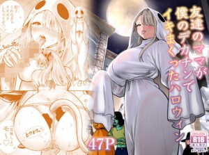 【抜けるエロ漫画】 【d_813229】友達のママが僕のデカチンでイキまくったハロウィン ｜無料立ち読み抜けるエロ漫画