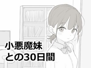 【抜けるエロ漫画】 【d_814758】小悪魔妹との30日間 ｜無料立ち読み抜けるエロ漫画