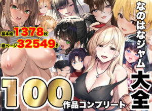 【抜けるエロ漫画】 【d_821996】なのはなジャム大全〜100作品コンプリート〜 ｜無料立ち読み抜けるエロ漫画