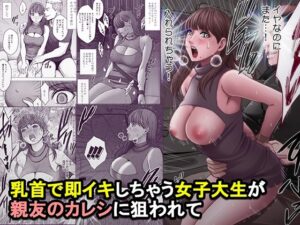 【抜けるエロ漫画】 【d_825821】乳首で即イキしちゃう女子大生が親友のカレシに狙われて ｜無料立ち読み抜けるエロ漫画